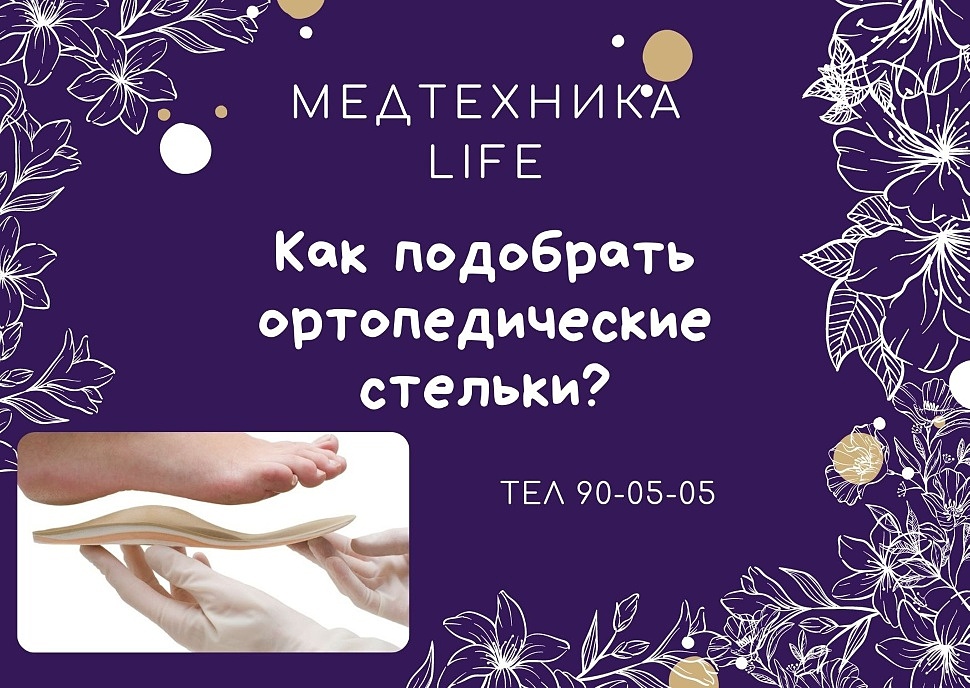 Как подобрать ортопедические стельки?