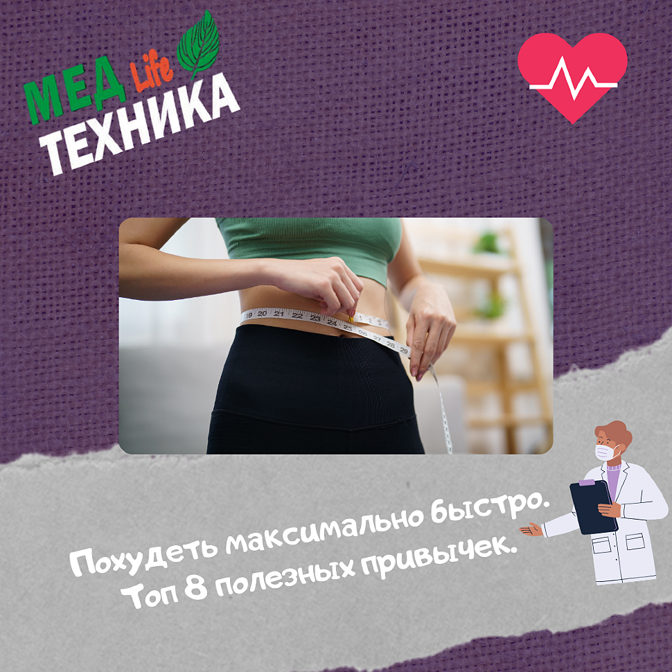Похудеть максимально быстро. Топ 8 полезных привычек.