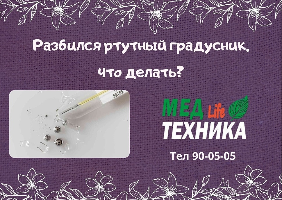 Разбился ртутный градусник, что делать?