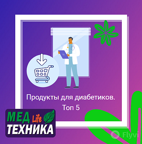 Полезные продукты для диабетиков.