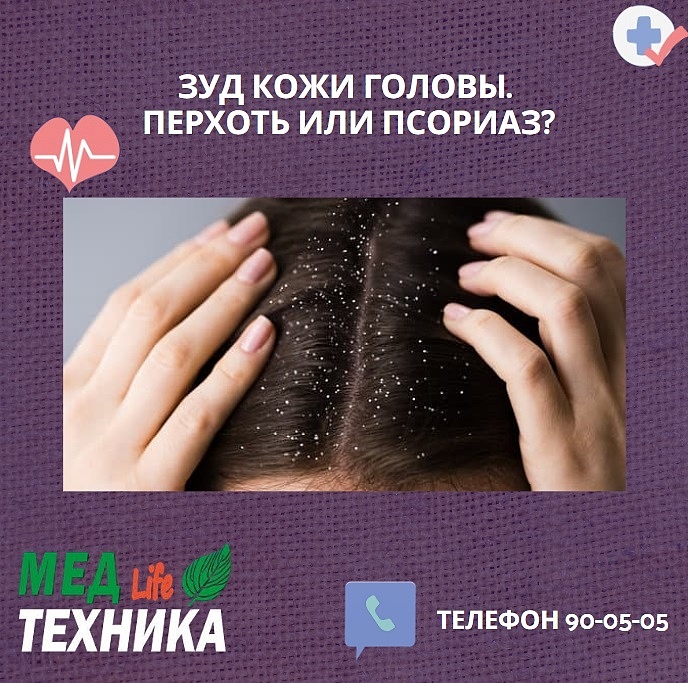 Зуд кожи головы. Перхоть или псориаз?