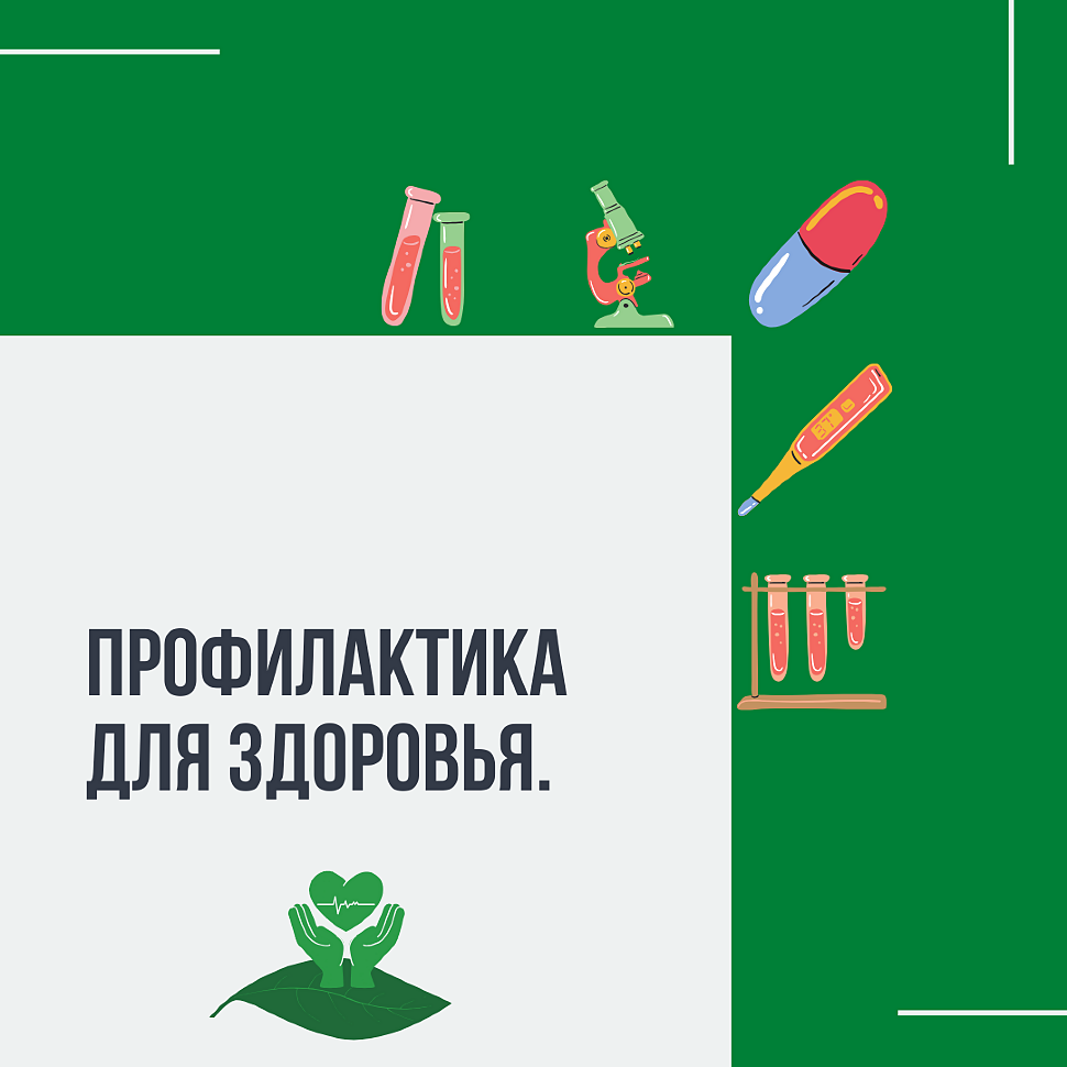 Профилактика для здоровья