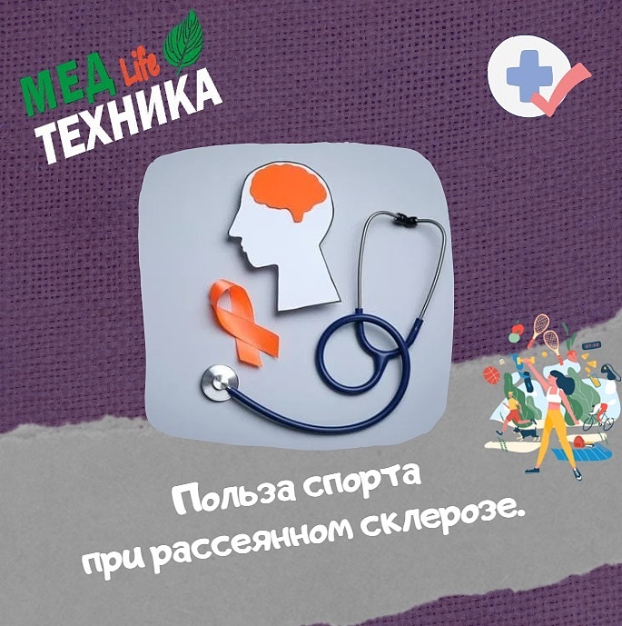 Польза спорта при рассеянном склерозе.