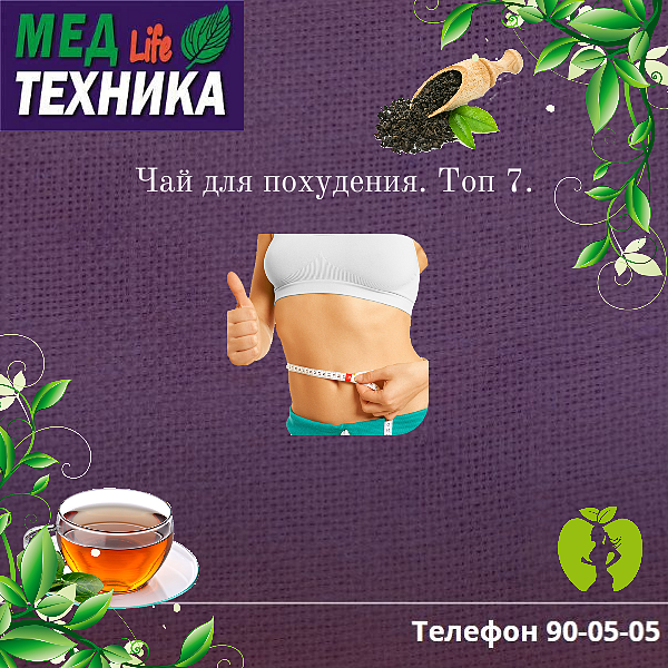 Чай для похудения. Топ 7.
