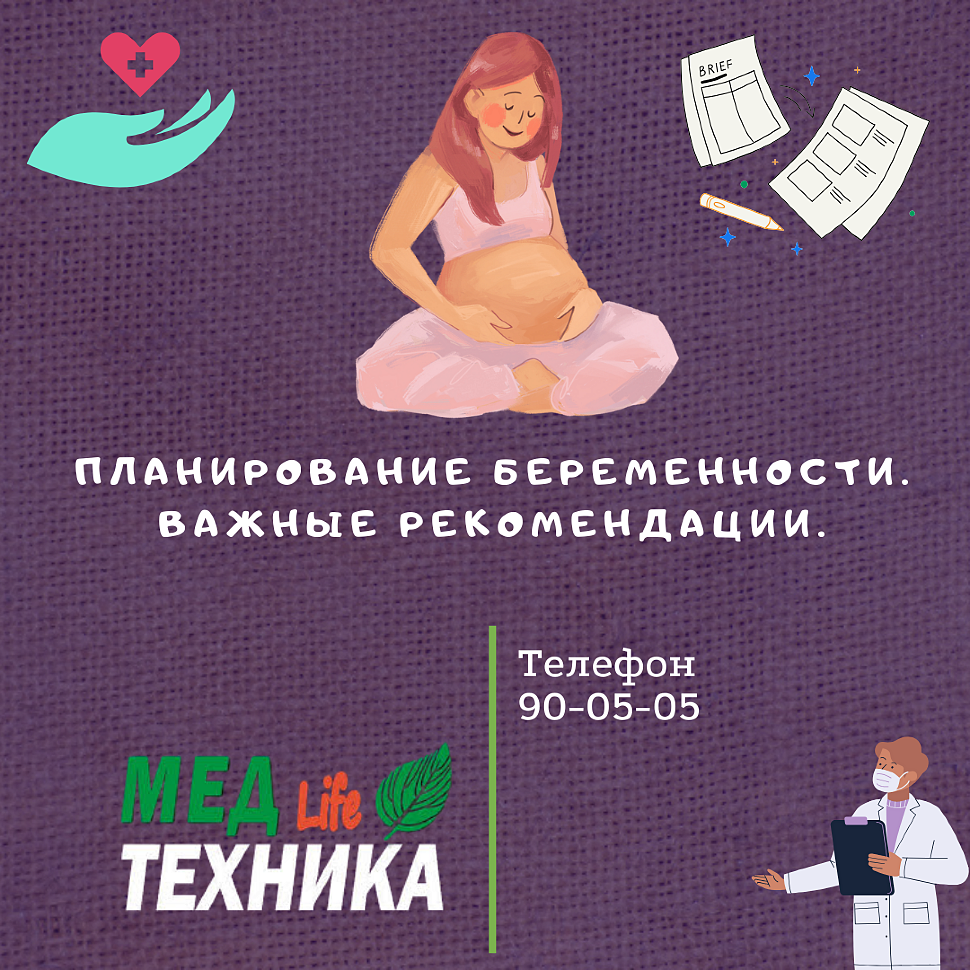 Планирование беременности. Важные рекомендации.