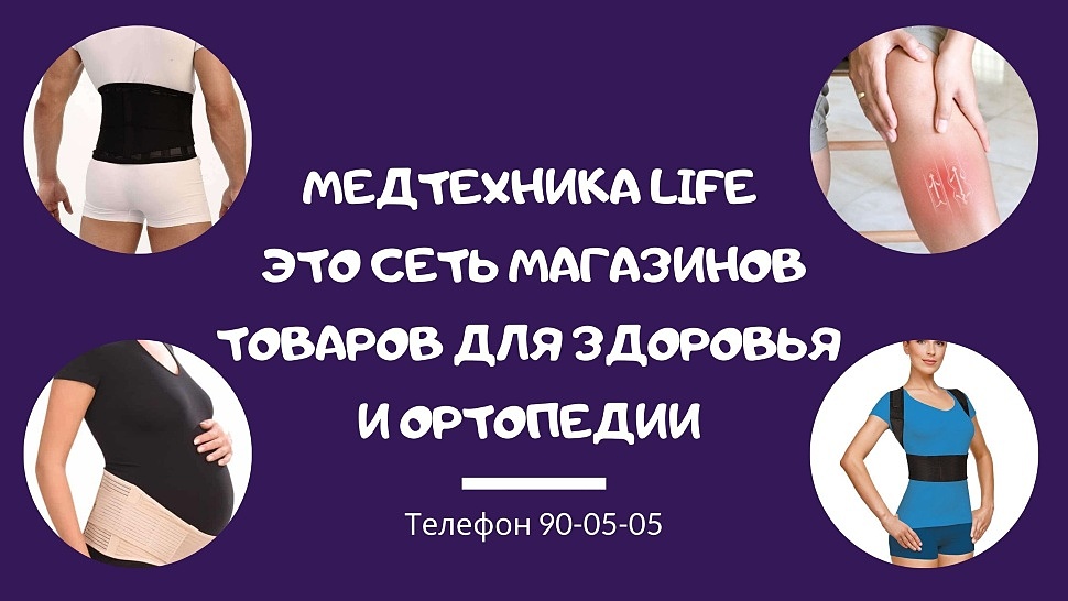 Медтехника Life это cеть магазинов товаров для здоровья и ортопедии