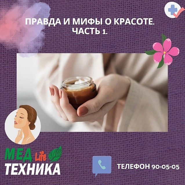 Правда и мифы о красоте. Часть1.