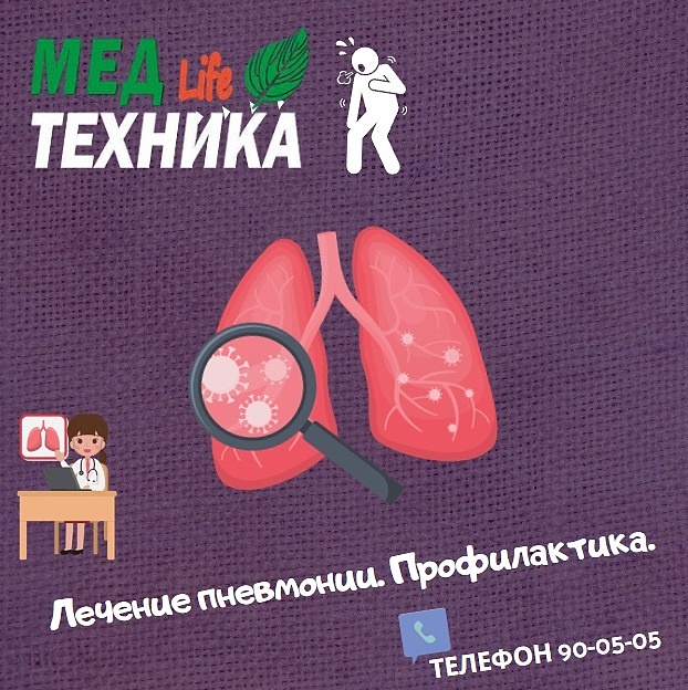 Лечение пневмонии. Профилактика.