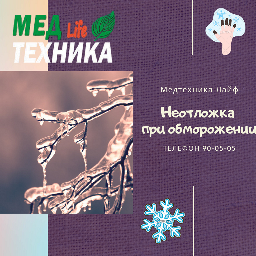 Неотложка при обморожении