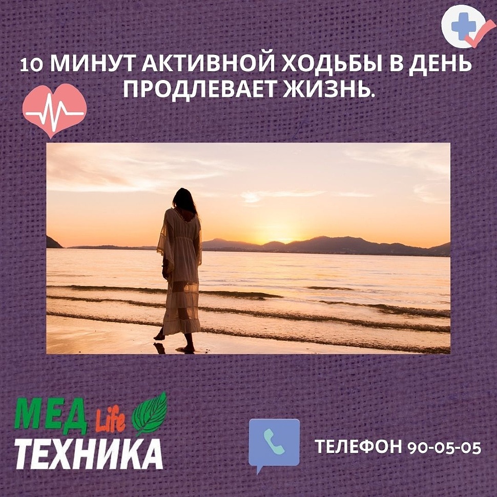 10 минут активной ходьбы в день продлевает жизнь.