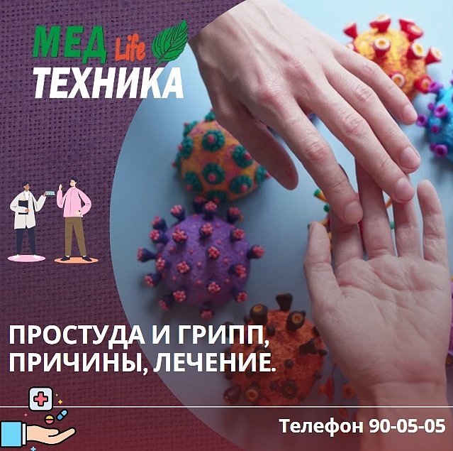 Простуда и грипп, причины, лечение.
