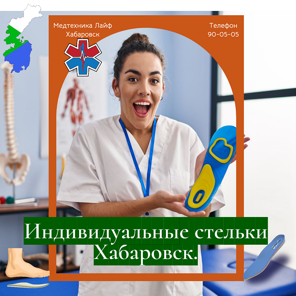 Индивидуальные стельки Хабаровск.