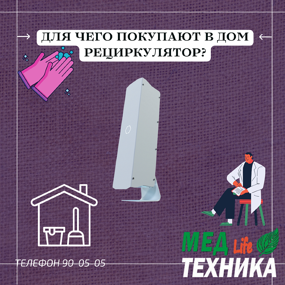 Для чего покупают в дом рециркулятор?