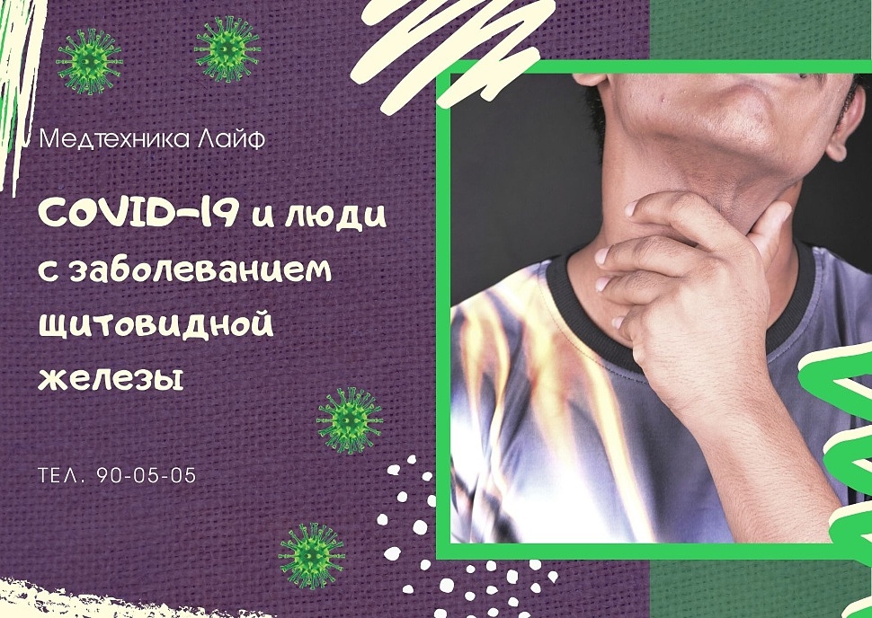 COVID-19 и люди с заболеванием щитовидной железы