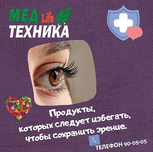 Продукты, которых следует избегать, чтобы сохранить зрение.