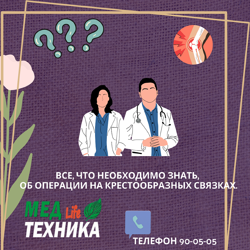 Все, что необходимо знать, об операции на крестообразных связках.