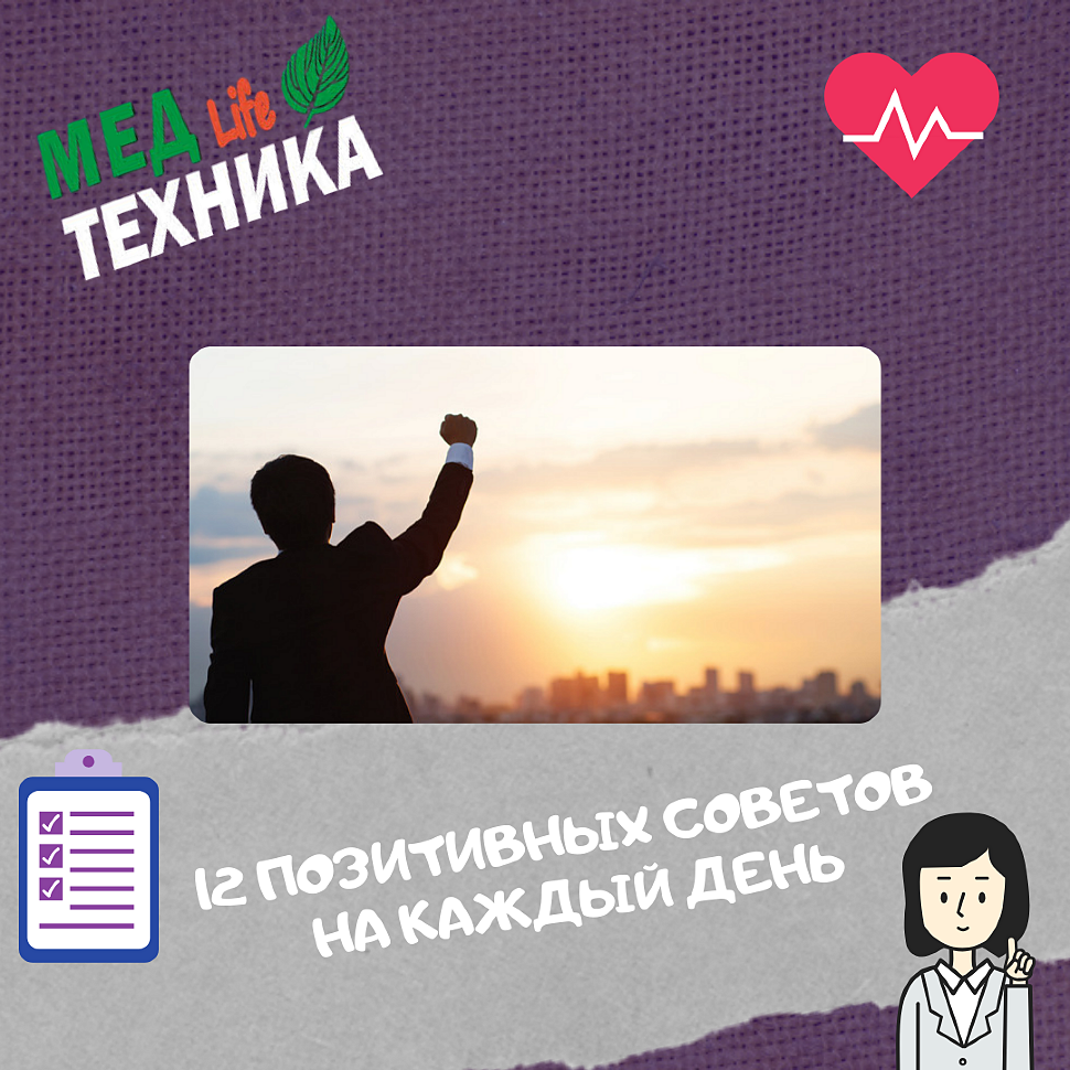12 ПОЗИТИВНЫХ СОВЕТОВ НА КАЖДЫЙ ДЕНЬ