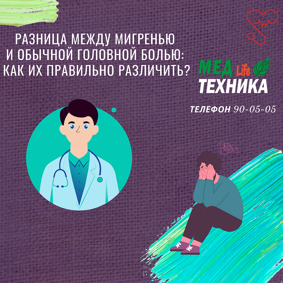 Разница между мигренью и обычной головной болью: как их правильно различить?