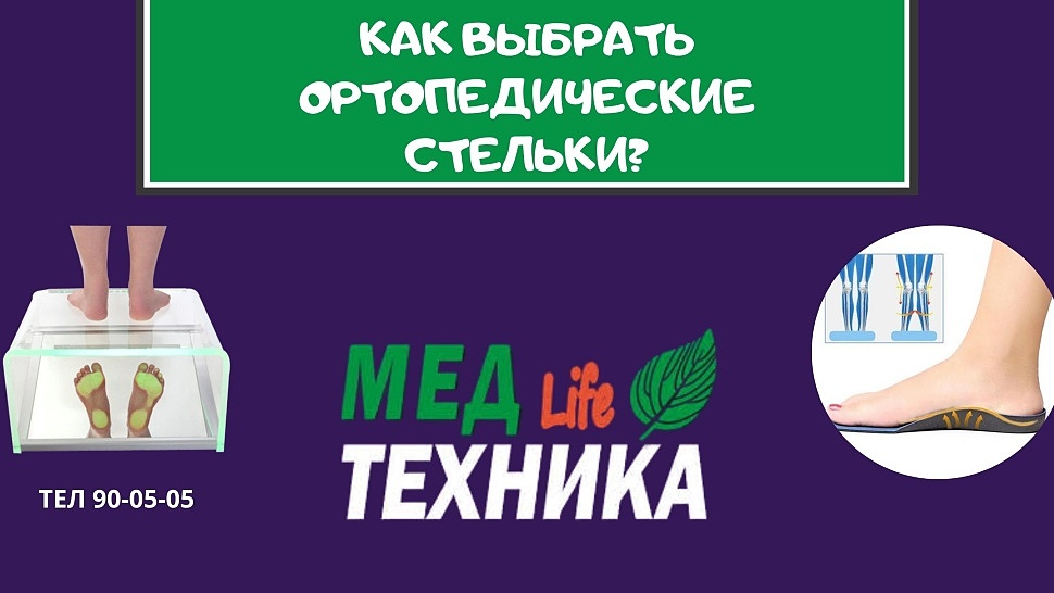 Как выбрать ортопедические стельки?