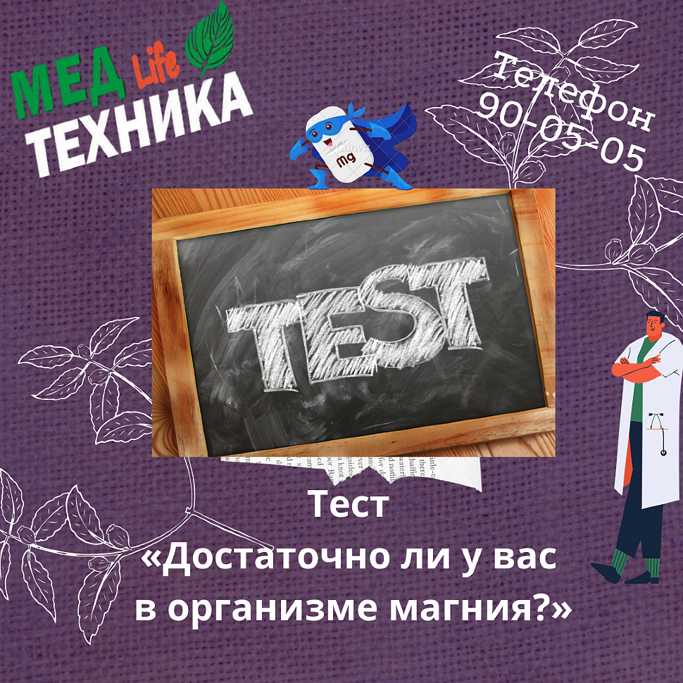 Тест «Достаточно ли у вас в организме магния?»
