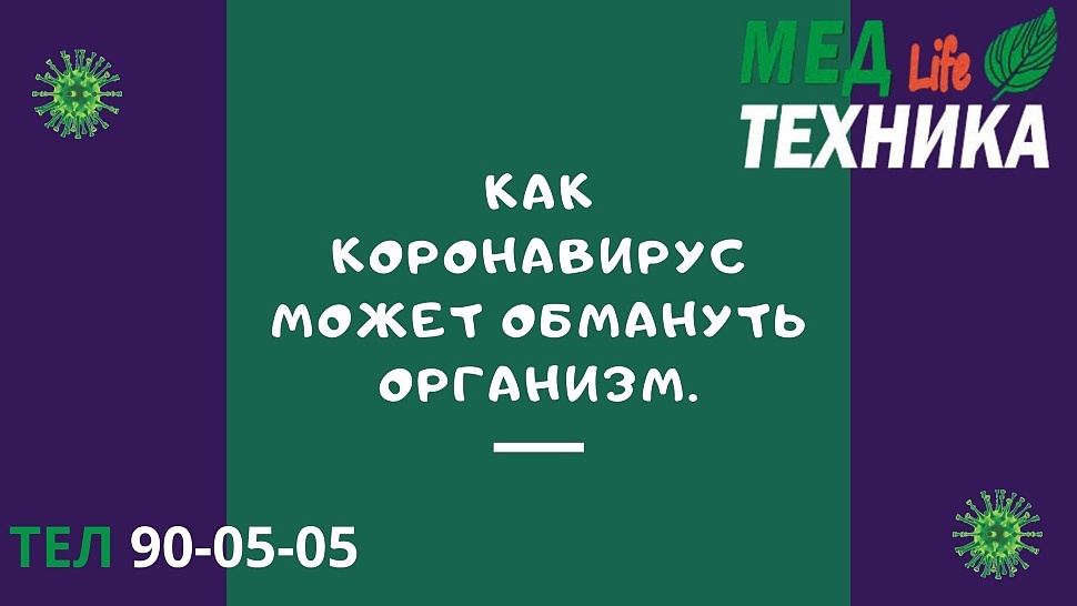 Как коронавирус может обмануть организм.