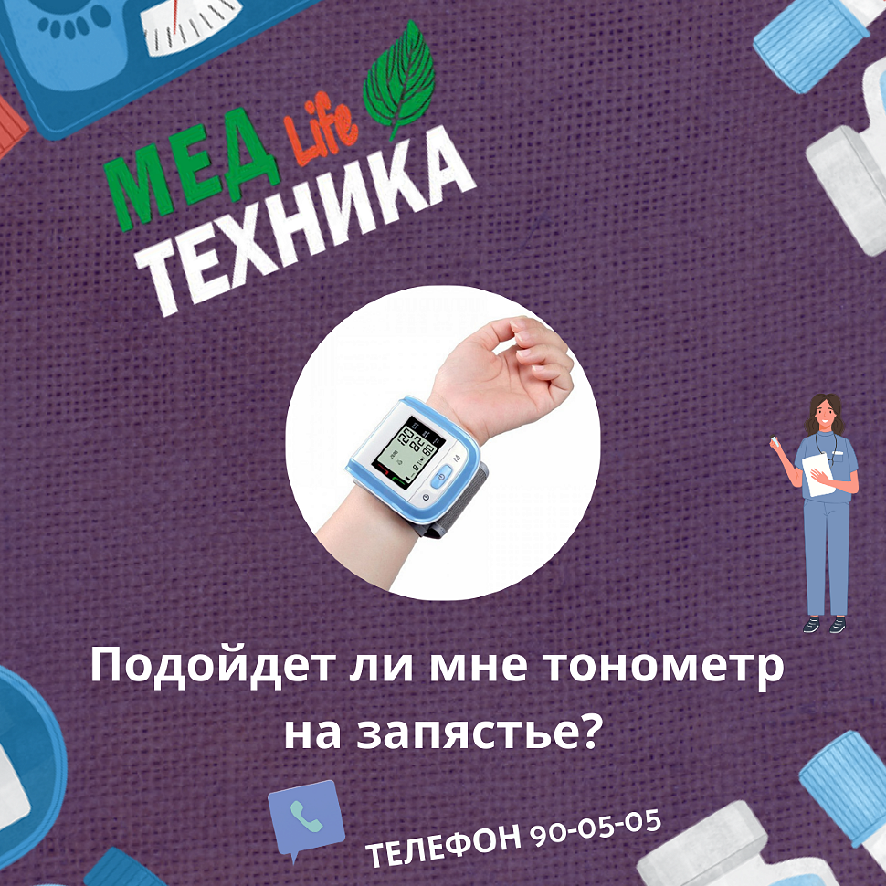 Подойдет ли мне тонометр на запястье?