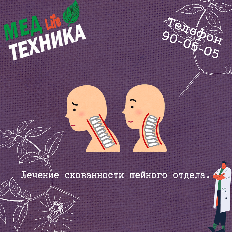 Лечение скованности шейного отдела.