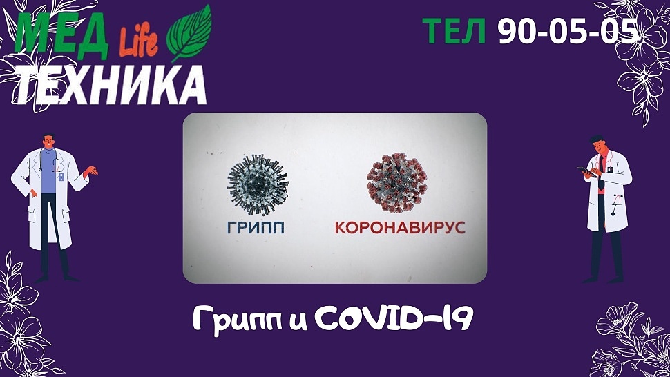 Грипп и COVID-19