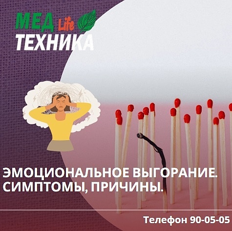 Эмоциональное выгорание. Симптомы, причины.