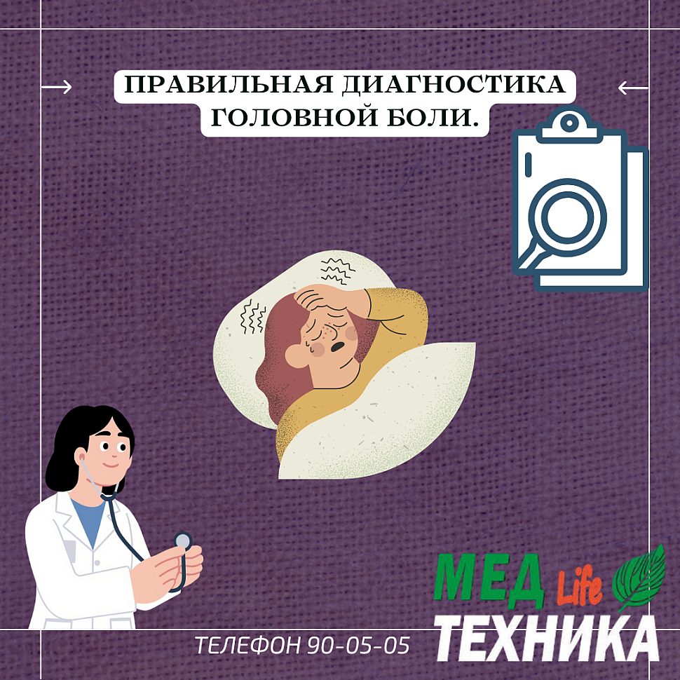 Правильная диагностика головной боли.