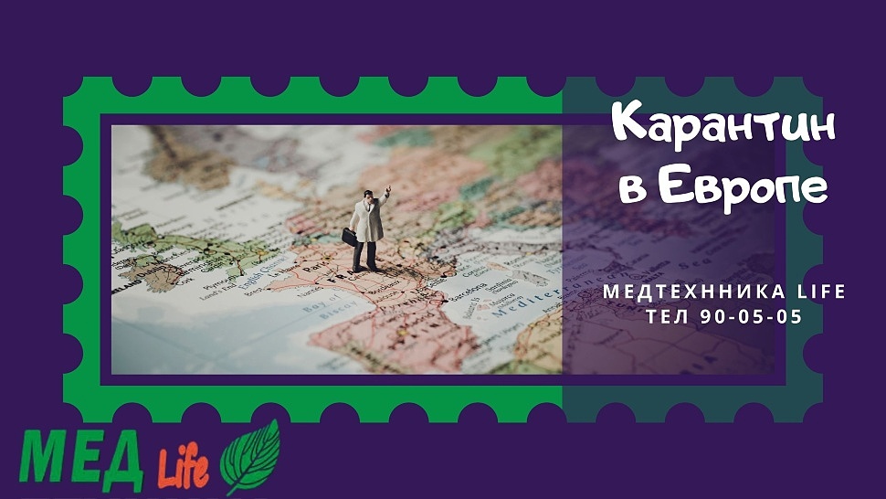 Карантин в Европе