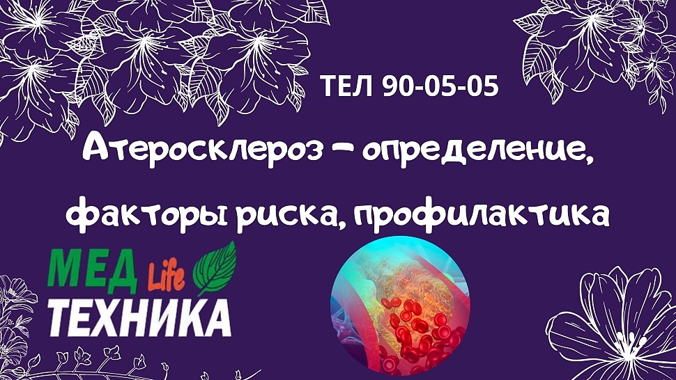 Атеросклероз - определение, факторы риска, профилактика