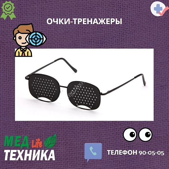 Очки-тренажеры