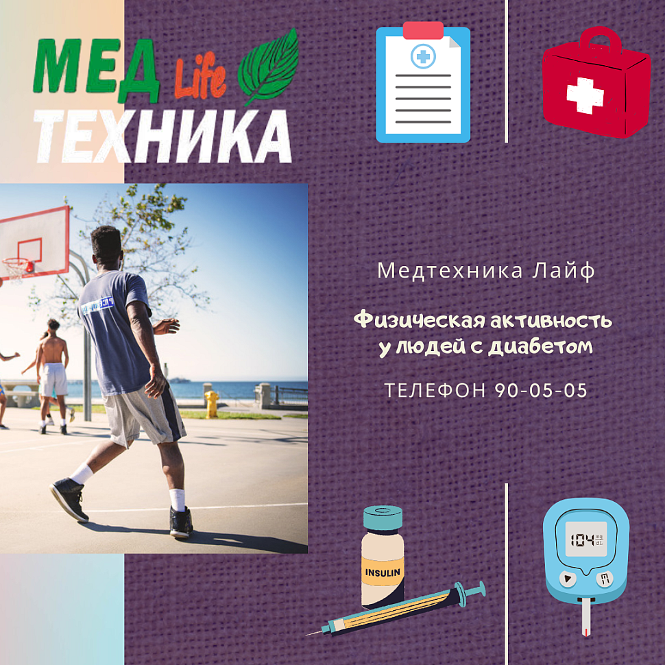 Физическая активность у людей с диабетом
