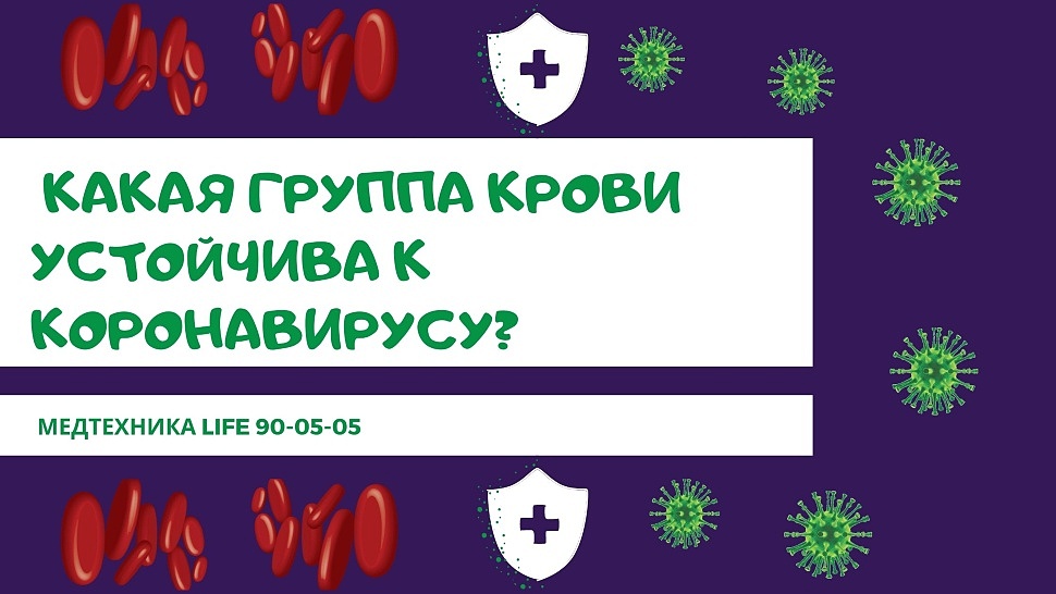 Какая группа крови устойчива к коронавирусу?
