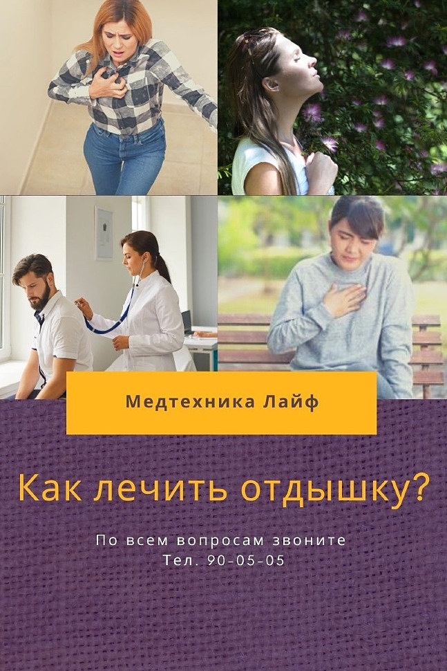Как лечить отдышку?