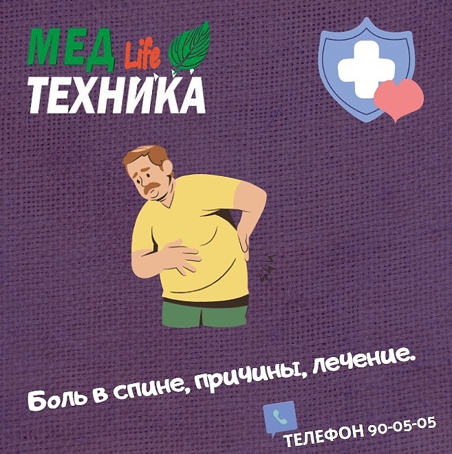 Боль в спине, причины, лечение.