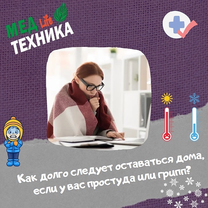 Как долго следует оставаться дома, если у вас простуда или грипп?