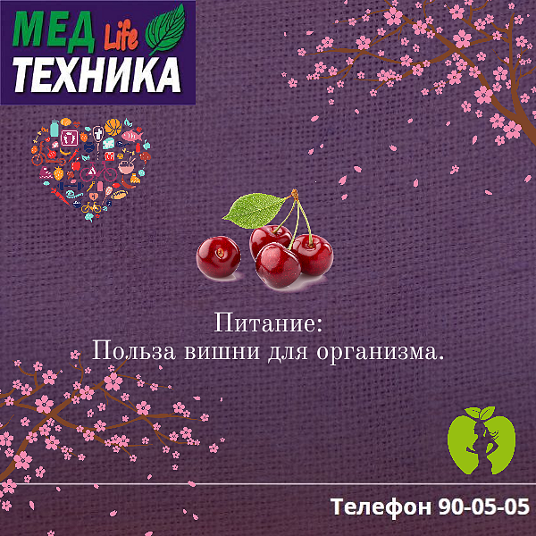 Питание: Польза вишни для организма.