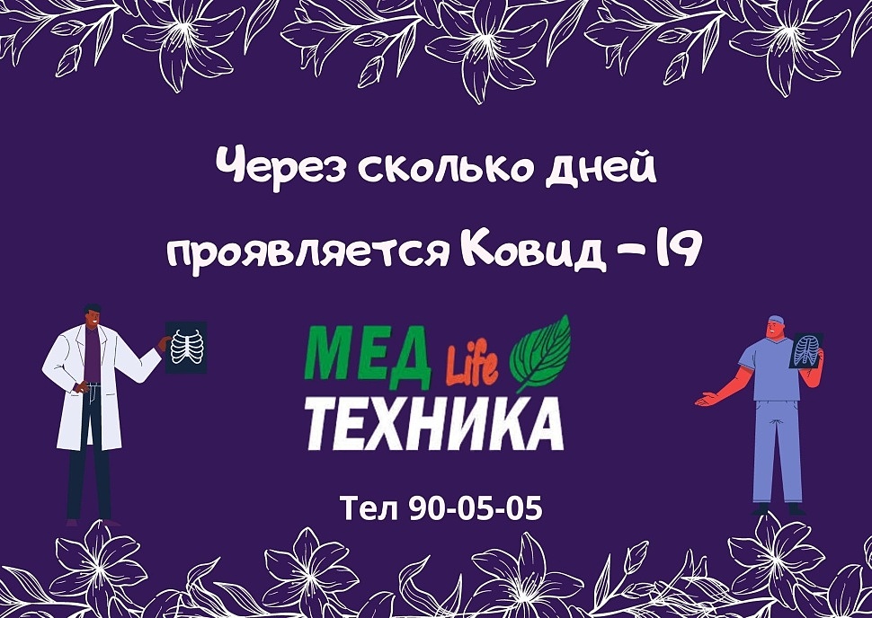 Через сколько дней проявляется Ковид - 19