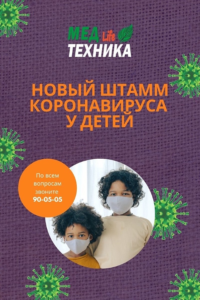 Новый штамм коронавируса у детей
