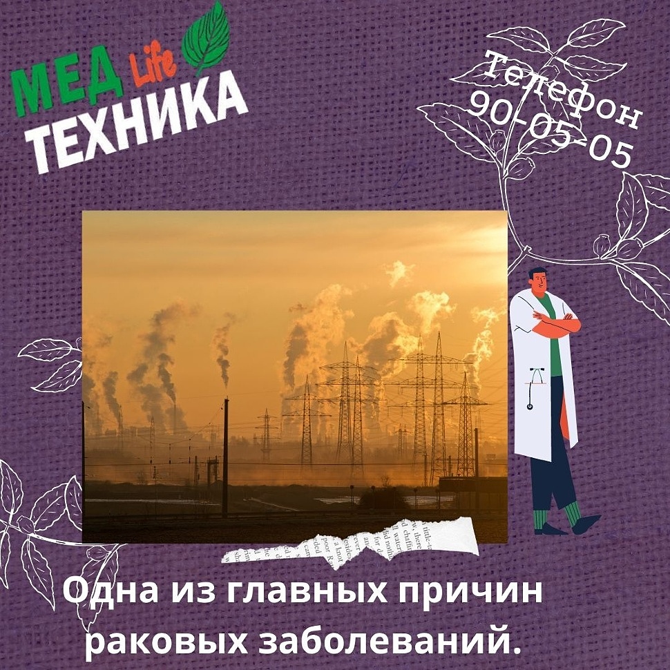 Одна из главных причин раковых заболеваний.