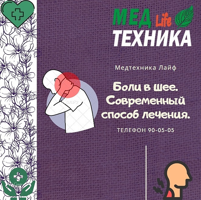 Боли в шее. Современный способ лечения.