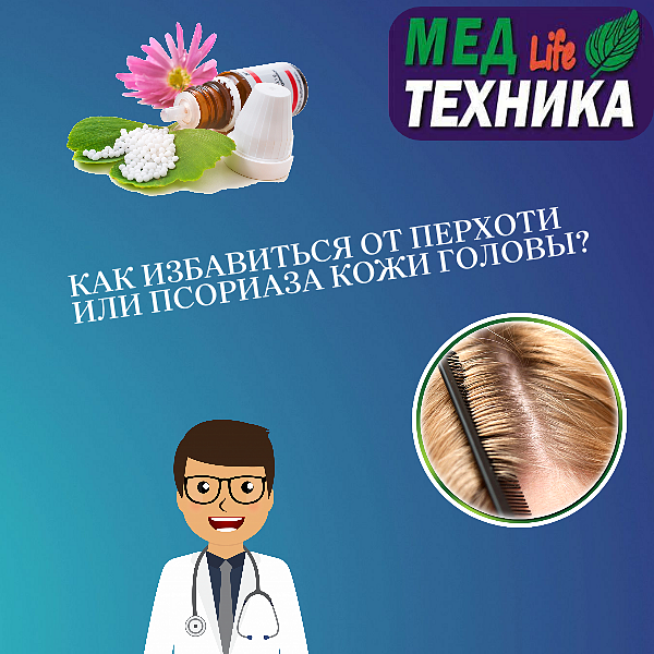 Как избавиться от перхоти или псориаза кожи головы?