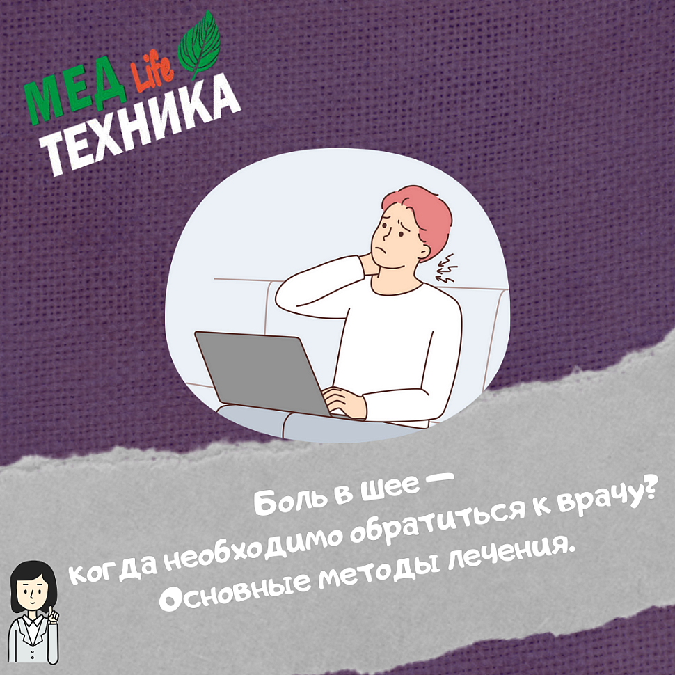 Боль в шее — когда необходимо обратиться к врачу? Основные методы лечения.