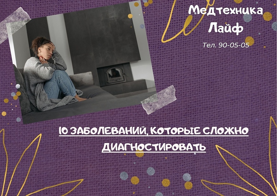 10 заболеваний, которые сложно диагностировать