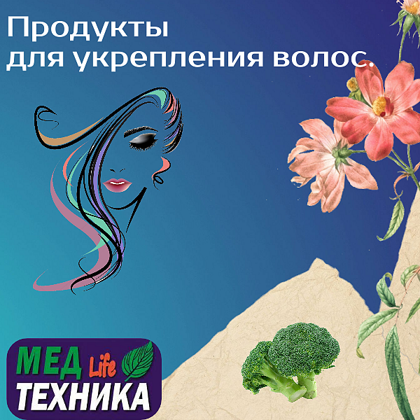 Продукты для укрепления волос.