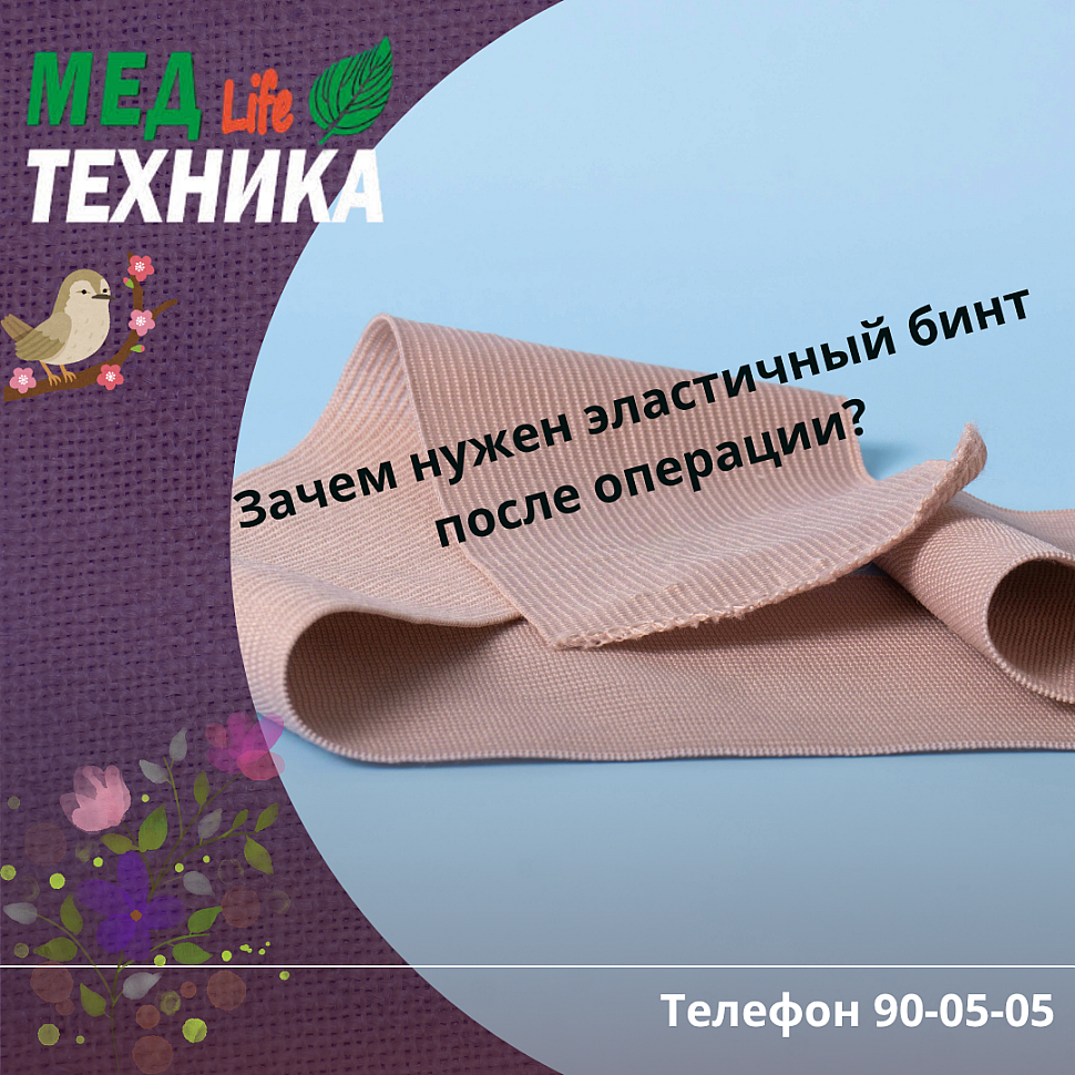 Зачем нужен эластичный бинт после операции?