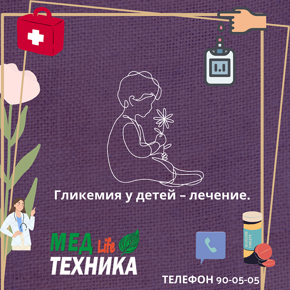 Гликемия у детей – лечение.