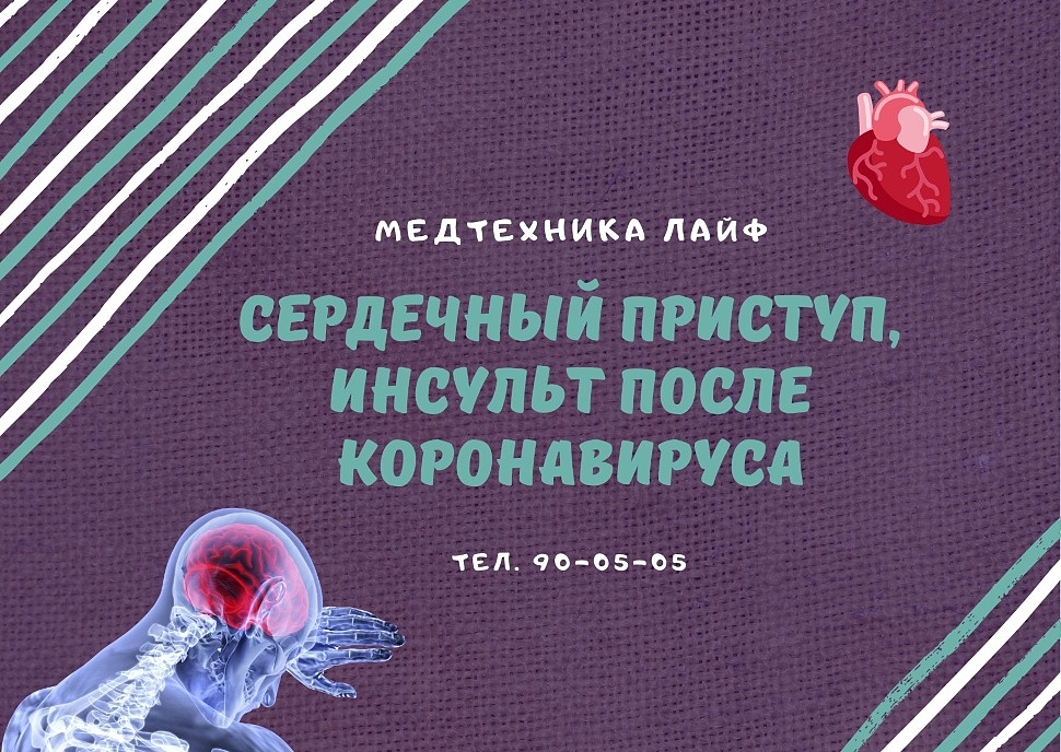 Сердечный приступ, инсульт после коронавируса